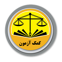 پیرامون،چگونگی قبولی در آزمون مرکز وکلای قوه قضاییه در 10 روز در قالب بسته میانبر
