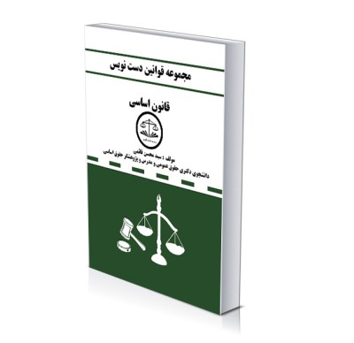 دست نویس قانون اساسی